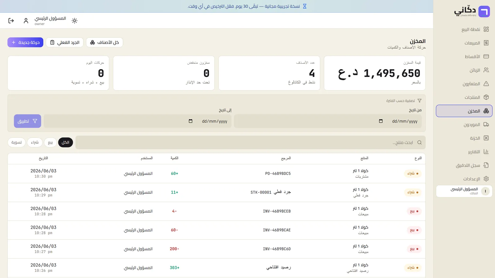 شاشة المخزن في دكّاني