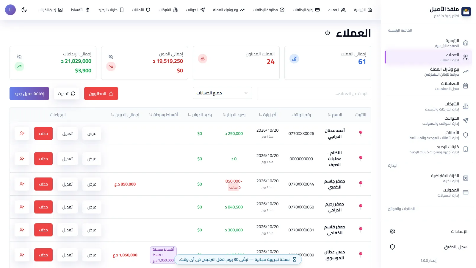 شاشة الزبائن وأرصدتهم في منفذي