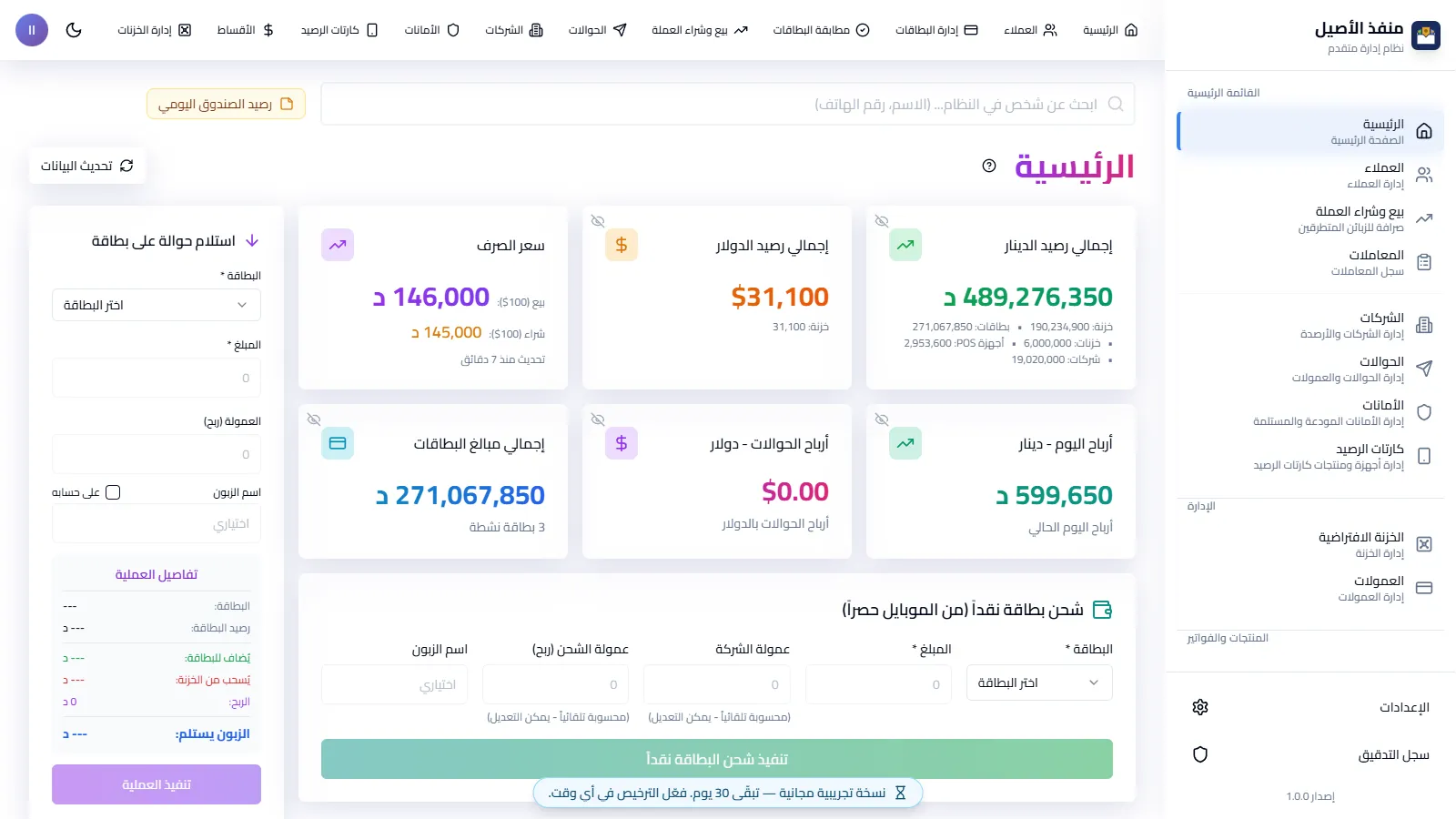 لوحة تحكم منفذي: إجمالي رصيد الدينار والدولار، سعر الصرف، أرباح اليوم وأرصدة البطاقات